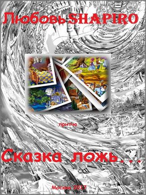 cover image of Сказка ложь...